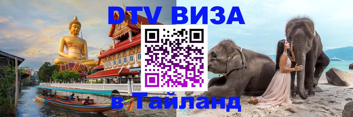Visa ДТВ Тайланд помощь 