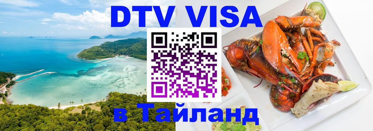 Купить DTV визу в Таиланд 