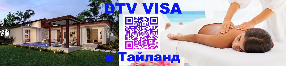 DTV Visa Thailand — прайс и условия, виза без дополнительных документов - Пятигорск  20.11.2025 